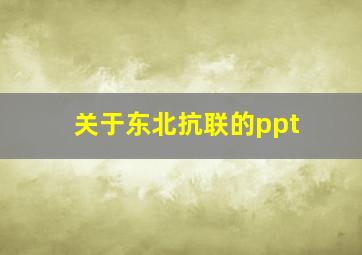 关于东北抗联的ppt