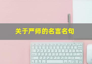 关于严师的名言名句