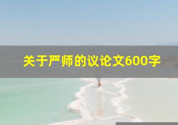 关于严师的议论文600字