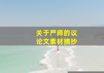 关于严师的议论文素材摘抄