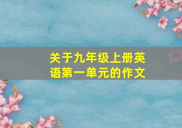 关于九年级上册英语第一单元的作文