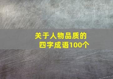 关于人物品质的四字成语100个