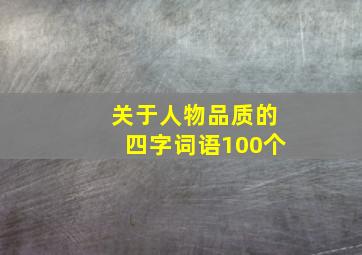 关于人物品质的四字词语100个