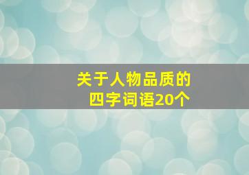 关于人物品质的四字词语20个