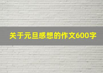 关于元旦感想的作文600字