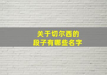 关于切尔西的段子有哪些名字