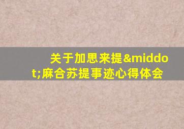 关于加思来提·麻合苏提事迹心得体会