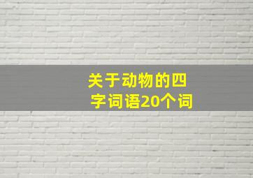 关于动物的四字词语20个词