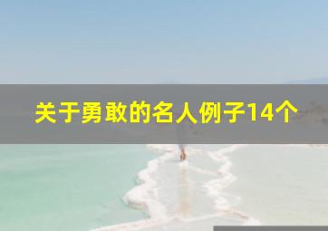 关于勇敢的名人例子14个