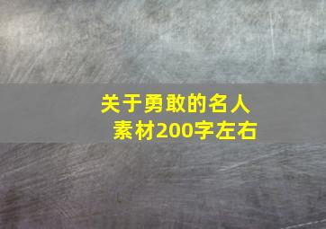 关于勇敢的名人素材200字左右