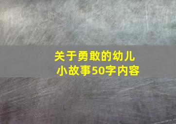 关于勇敢的幼儿小故事50字内容