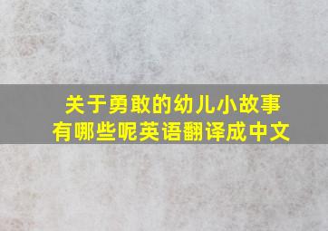 关于勇敢的幼儿小故事有哪些呢英语翻译成中文