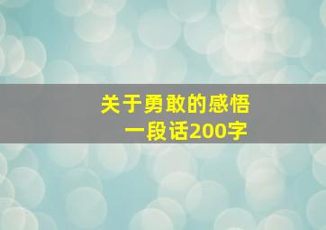 关于勇敢的感悟一段话200字