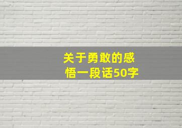 关于勇敢的感悟一段话50字