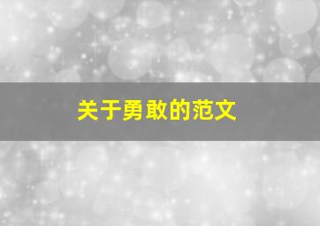 关于勇敢的范文