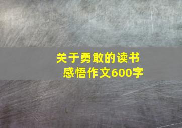 关于勇敢的读书感悟作文600字