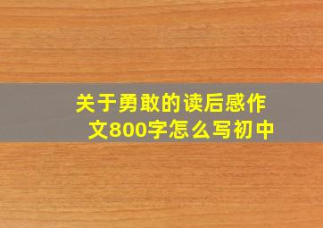 关于勇敢的读后感作文800字怎么写初中