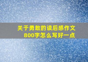 关于勇敢的读后感作文800字怎么写好一点