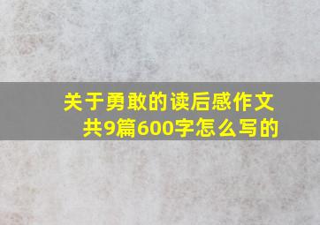 关于勇敢的读后感作文共9篇600字怎么写的