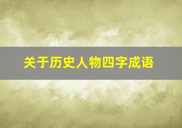 关于历史人物四字成语