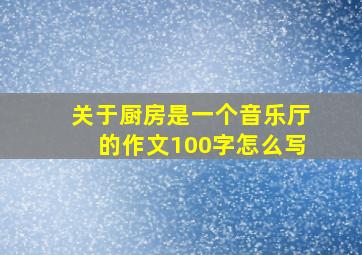 关于厨房是一个音乐厅的作文100字怎么写