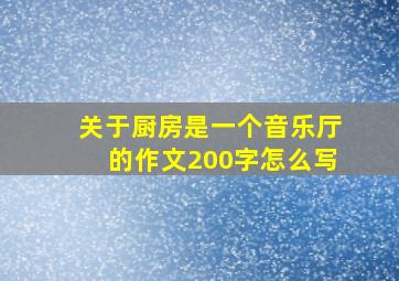 关于厨房是一个音乐厅的作文200字怎么写