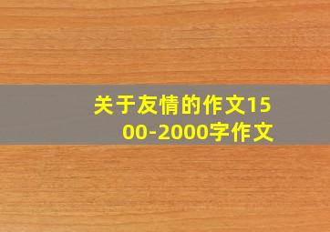 关于友情的作文1500-2000字作文