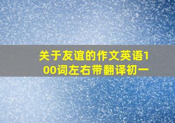 关于友谊的作文英语100词左右带翻译初一