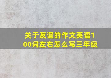 关于友谊的作文英语100词左右怎么写三年级