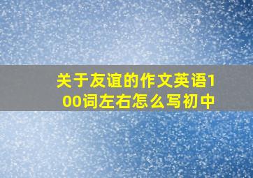 关于友谊的作文英语100词左右怎么写初中