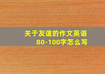 关于友谊的作文英语80-100字怎么写