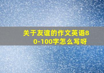 关于友谊的作文英语80-100字怎么写呀