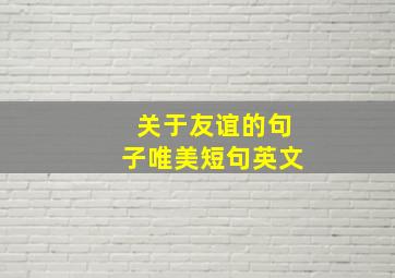 关于友谊的句子唯美短句英文