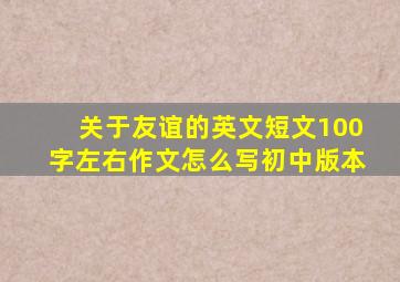 关于友谊的英文短文100字左右作文怎么写初中版本