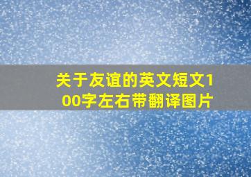 关于友谊的英文短文100字左右带翻译图片