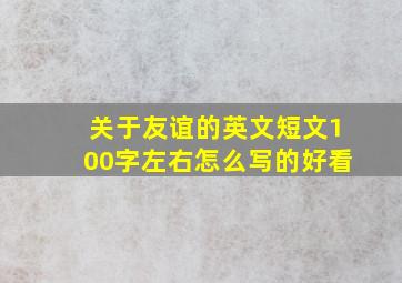 关于友谊的英文短文100字左右怎么写的好看