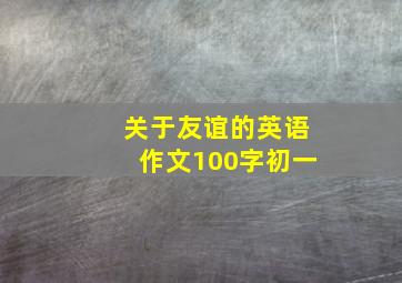 关于友谊的英语作文100字初一