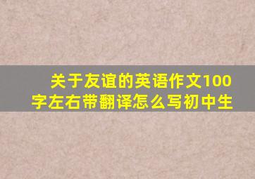 关于友谊的英语作文100字左右带翻译怎么写初中生