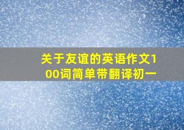 关于友谊的英语作文100词简单带翻译初一