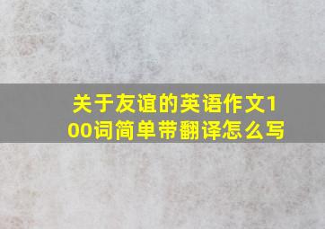 关于友谊的英语作文100词简单带翻译怎么写