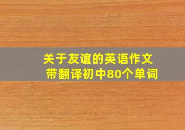 关于友谊的英语作文带翻译初中80个单词