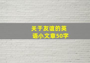 关于友谊的英语小文章50字