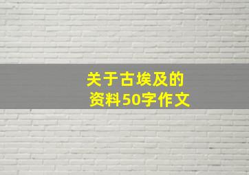 关于古埃及的资料50字作文