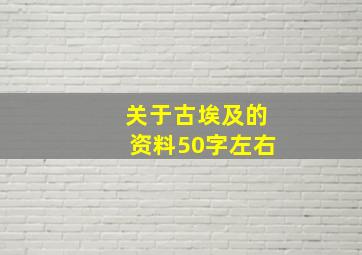 关于古埃及的资料50字左右