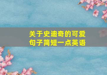 关于史迪奇的可爱句子简短一点英语