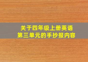 关于四年级上册英语第三单元的手抄报内容