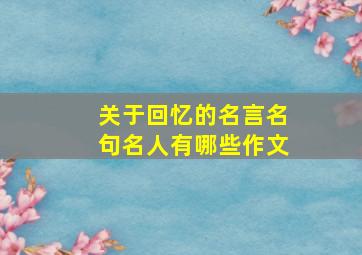 关于回忆的名言名句名人有哪些作文