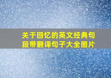 关于回忆的英文经典句段带翻译句子大全图片