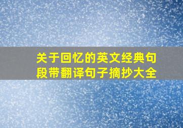 关于回忆的英文经典句段带翻译句子摘抄大全