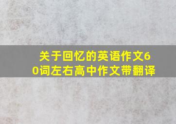 关于回忆的英语作文60词左右高中作文带翻译